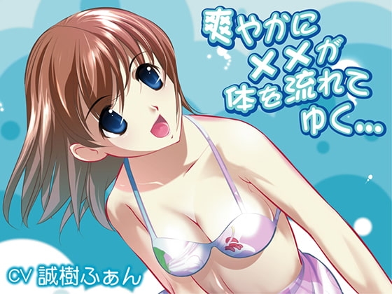 爽やかに××が体を流れてゆく…