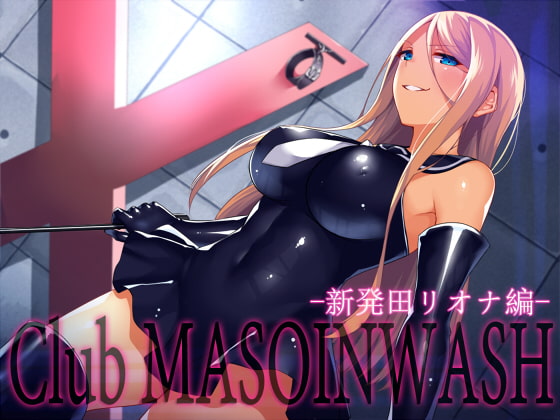 Club MASOINWASH 4 -新発田リオナ編-