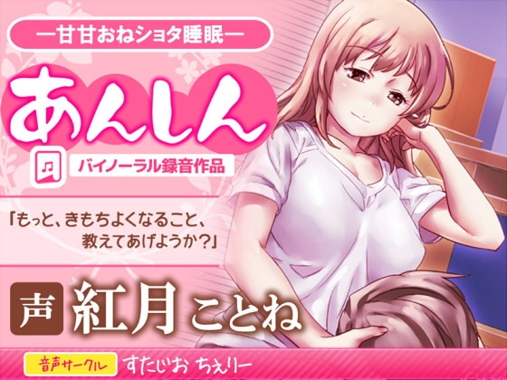 あんしん・甘々おねショタ催眠