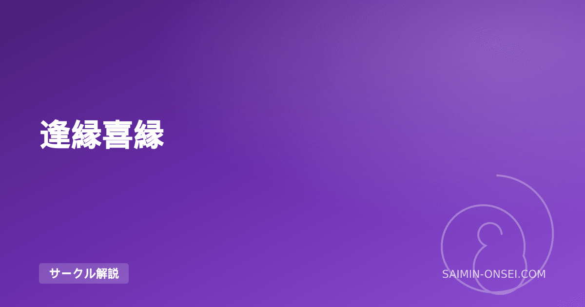 逢縁喜縁 — 感情融合型誘導で築く情緒的な催眠音声の世界