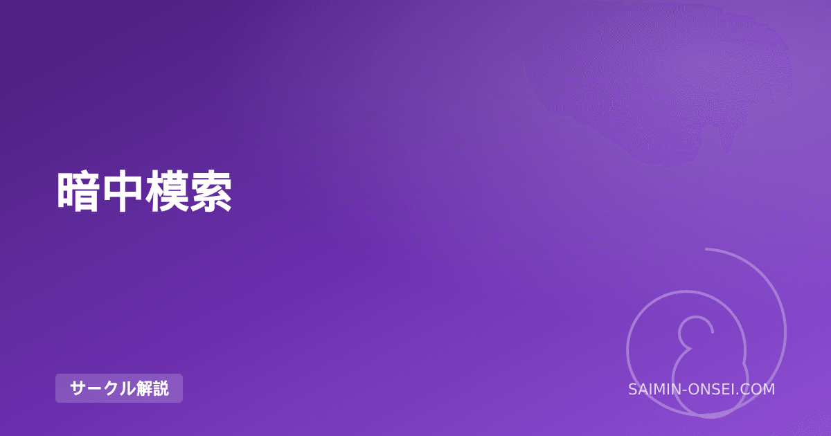 暗中模索 — 漸進的弛緩法を本格導入した「科学的催眠音声」の探求者