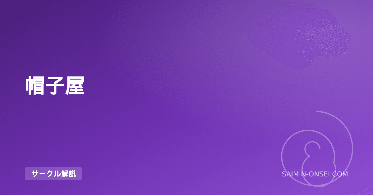 帽子屋 — 「静」の癒し催眠を確立した寝落ちOKジャンルの開拓者