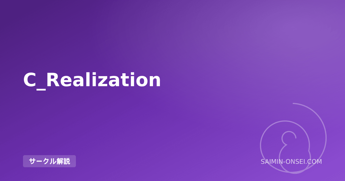 C_Realization — 5方向マルチ囁き耳舐めを確立した本格バイノーラルの匠