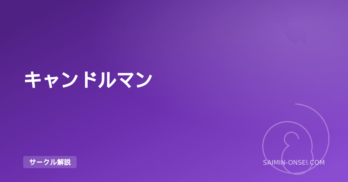 キャンドルマン — 音による快感付与と「赤ちゃん言葉責め」の独自ジャンル確立者