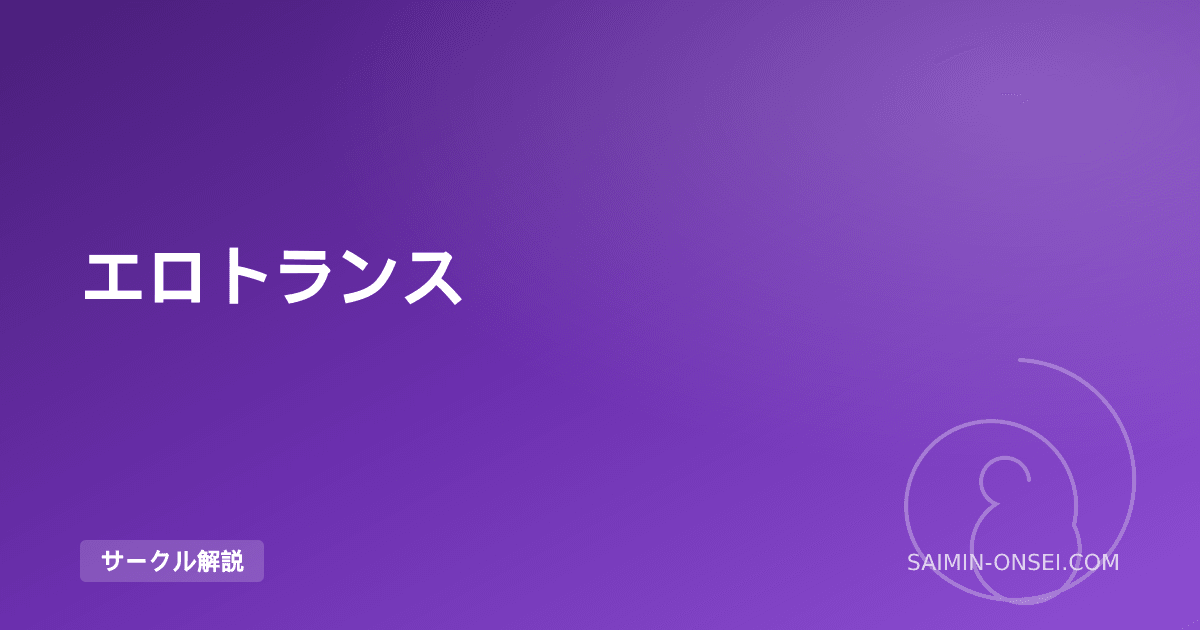 エロトランス — 業界の権威が体系化した「四層構造」の全て