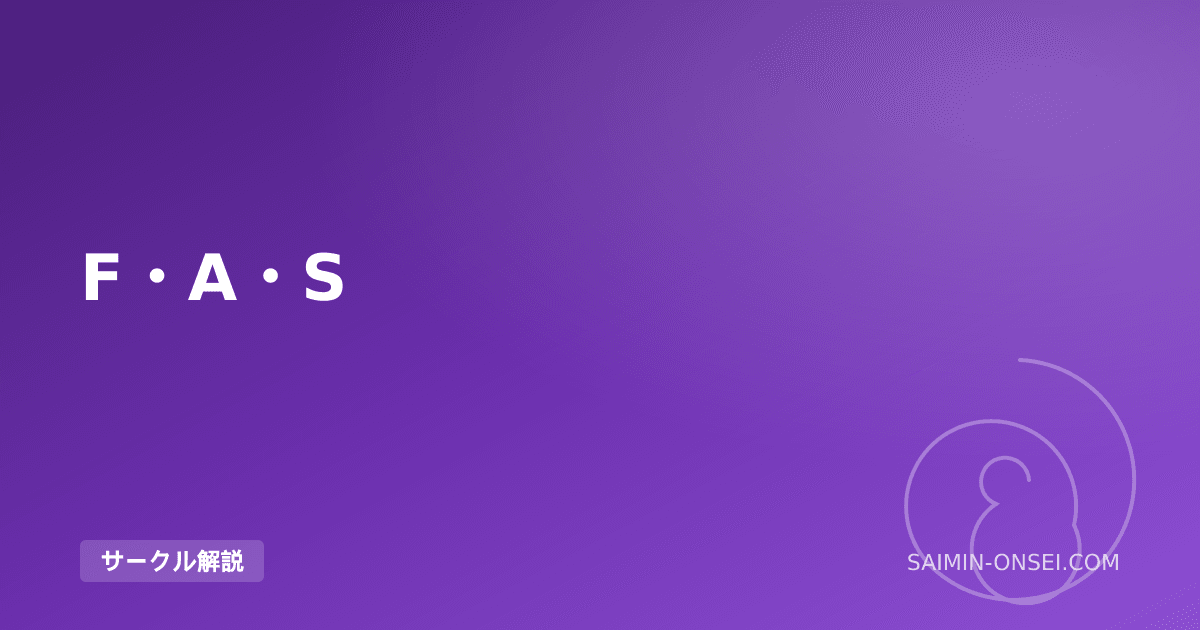 F・A・S — 強制的誘導を極めたハードコア系催眠音声の代表格