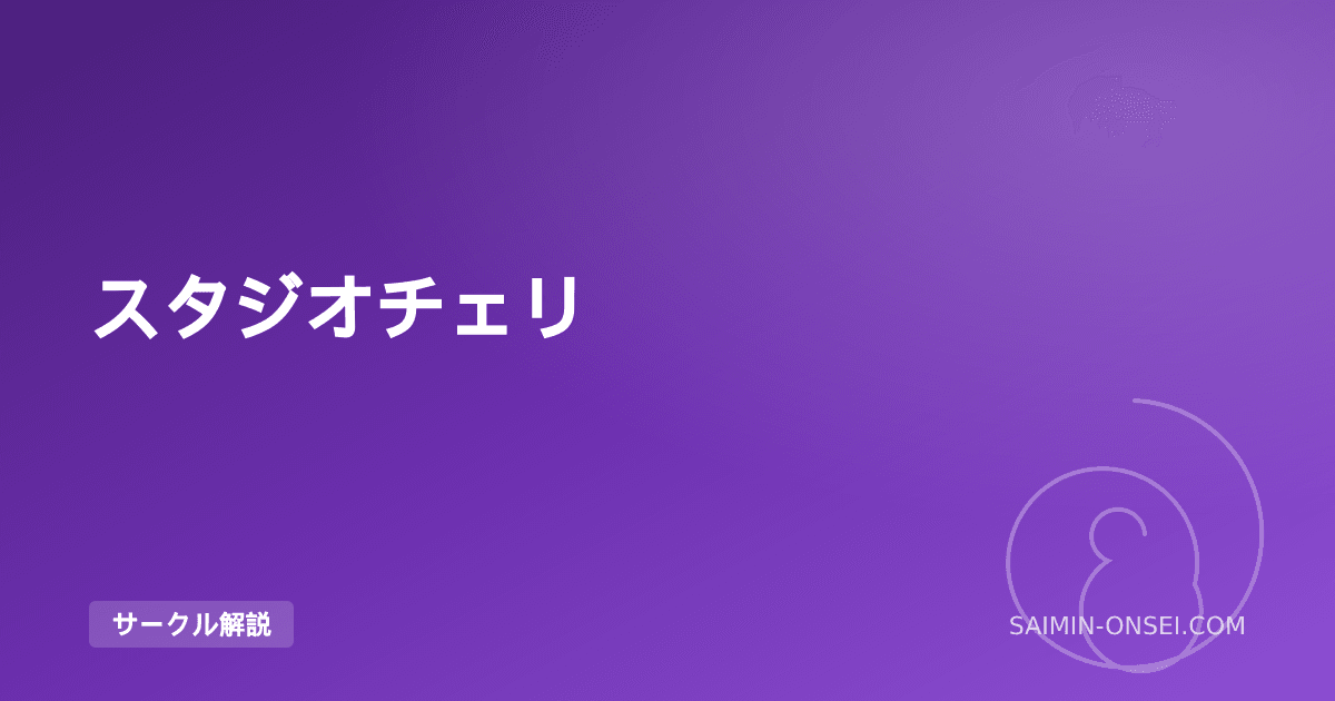 スタジオチェリー — 「安心の中の快楽」を確立した許可制システムの王者