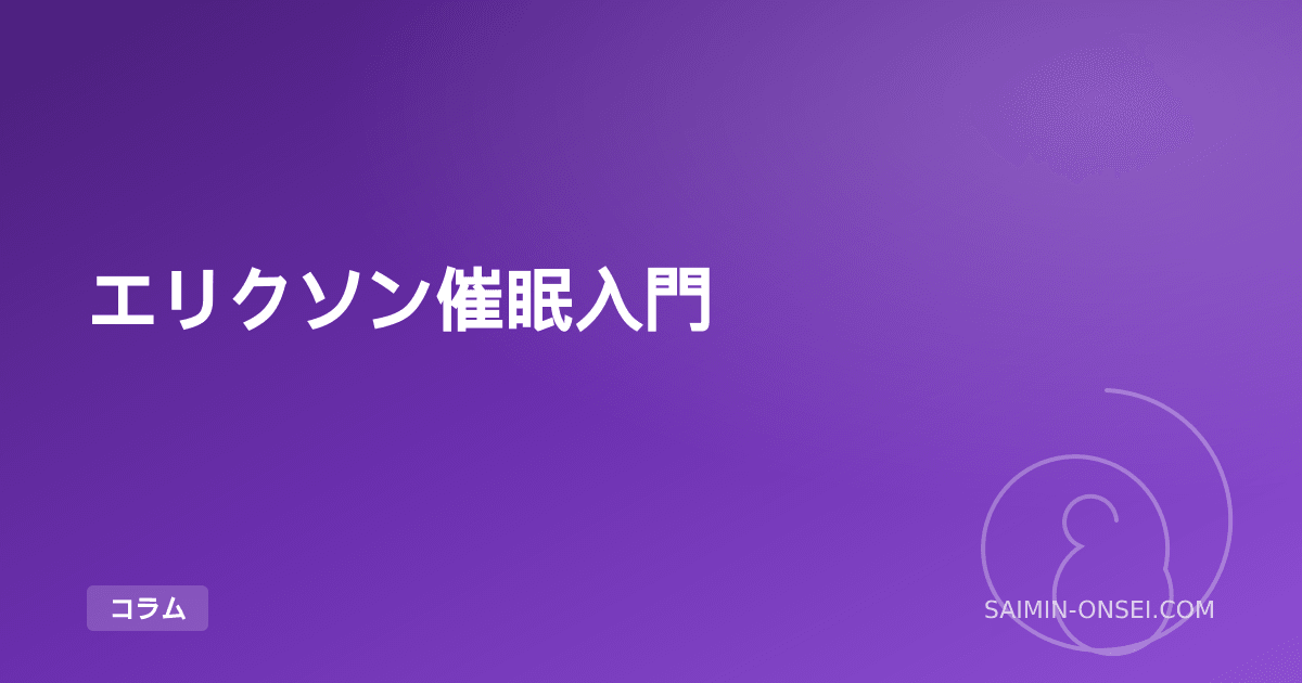 エリクソン催眠入門 — 20世紀最大の催眠療法家の技法を一から学ぶ