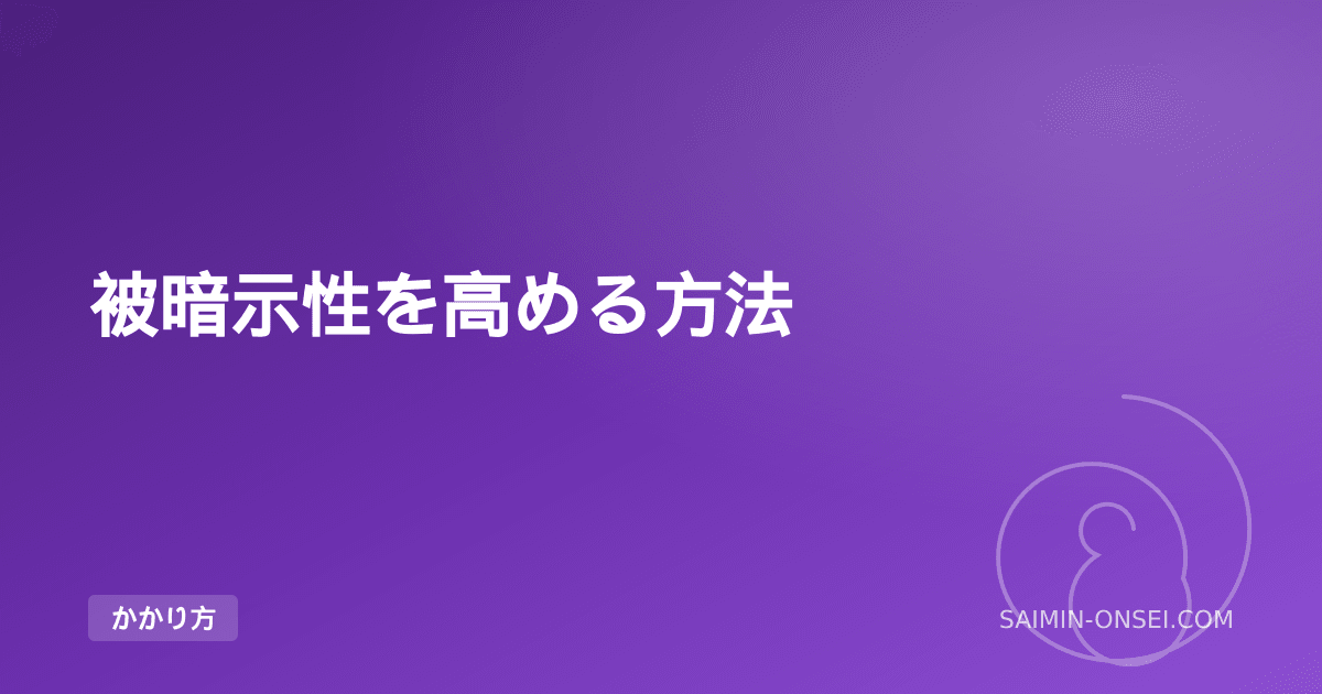 被暗示性を高める方法 — 2024年最新研究で動くようになった特性の鍛え方