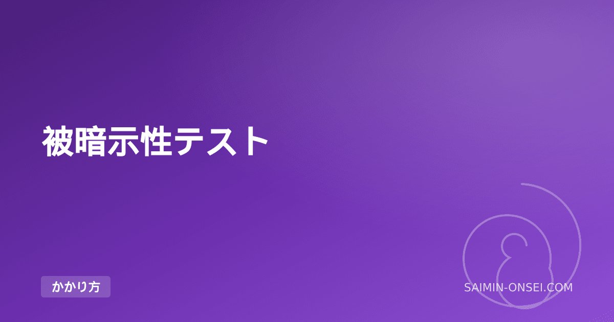 被暗示性テスト — 自分が催眠にかかりやすいか5分で診断する10問