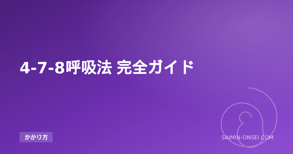 4-7-8呼吸法 完全ガイド — 1分で副交感神経をONにする科学的呼吸テクニック