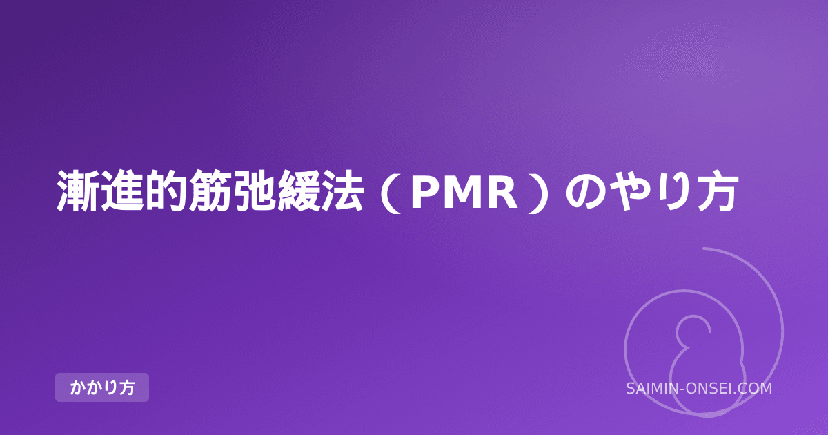 漸進的筋弛緩法（PMR）のやり方 — 1930年代から効くと証明されてきた完全手順