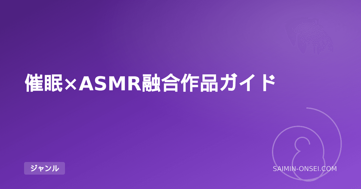 催眠×ASMR融合作品ガイド — 姉妹ジャンル統合の代表作と楽しみ方