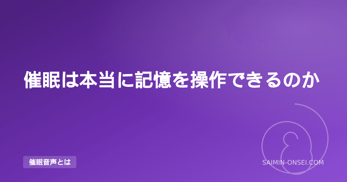 催眠は本当に記憶を操作できるのか — 偽記憶・後催眠健忘・科学的真実