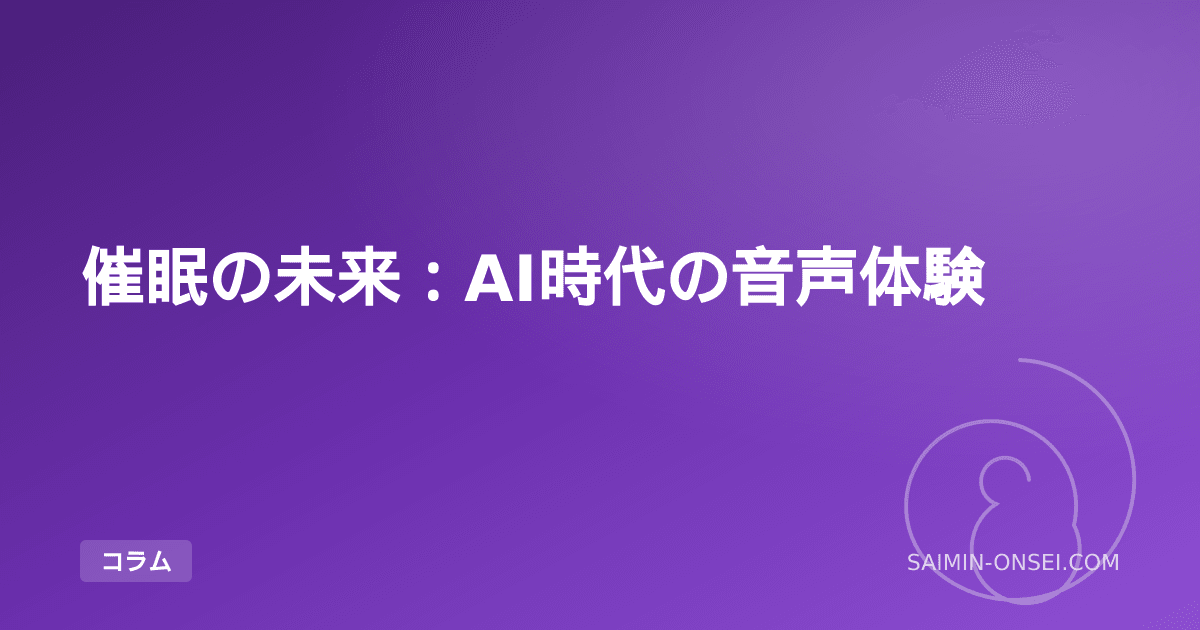 催眠の未来：AI時代の音声体験 — 2026年以降の催眠音声業界を予測