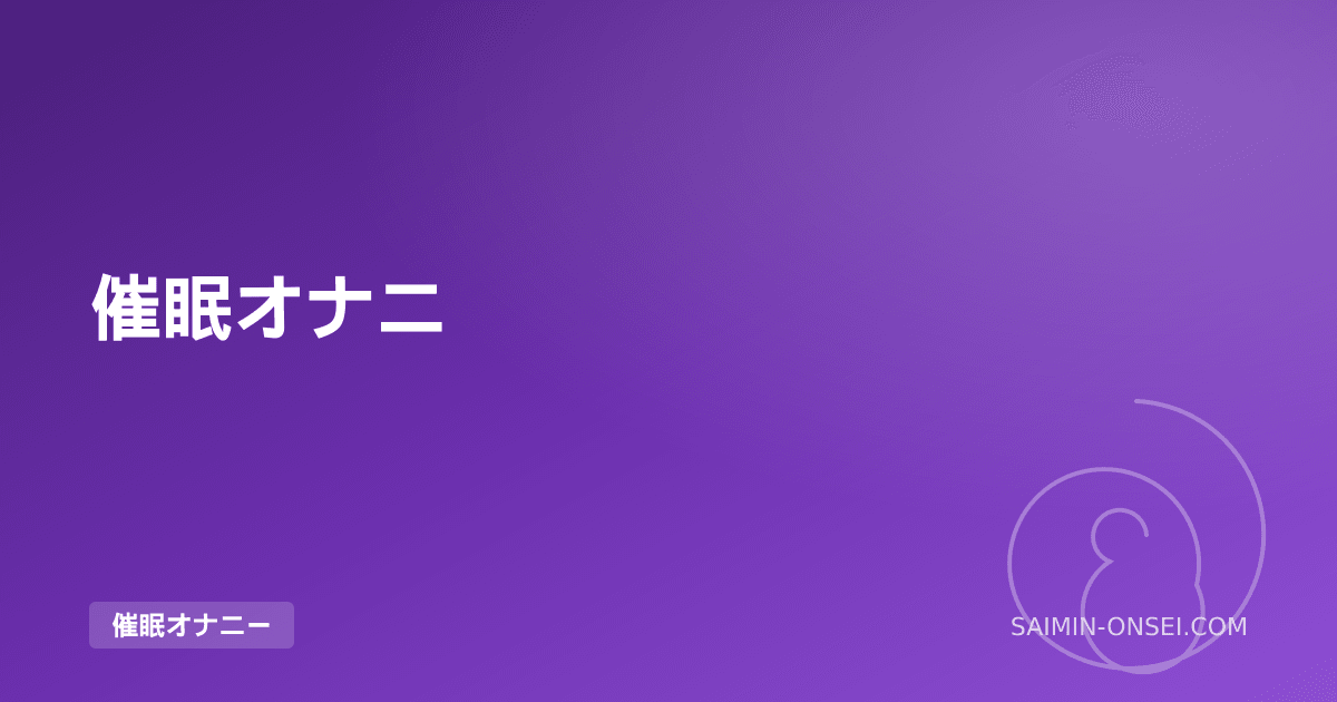 催眠オナニー体験談 — 沼層リスナーが語る実態と段階的進化のリアル