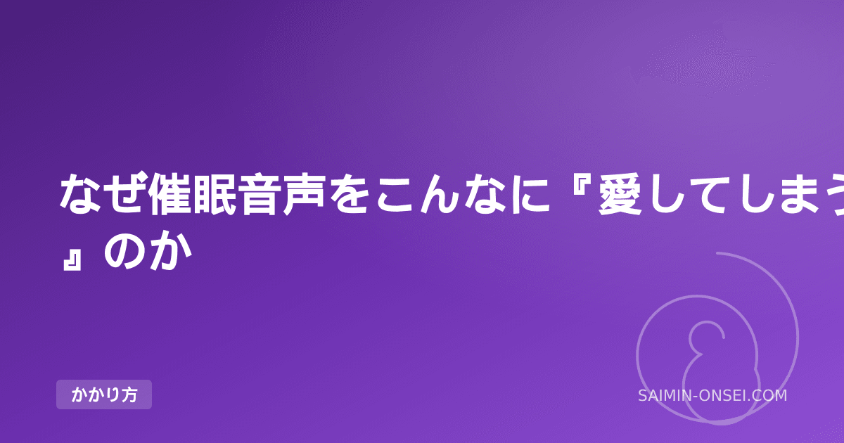 なぜ催眠音声をこんなに『愛してしまう』のか — リスナーが沼る5つの心理構造