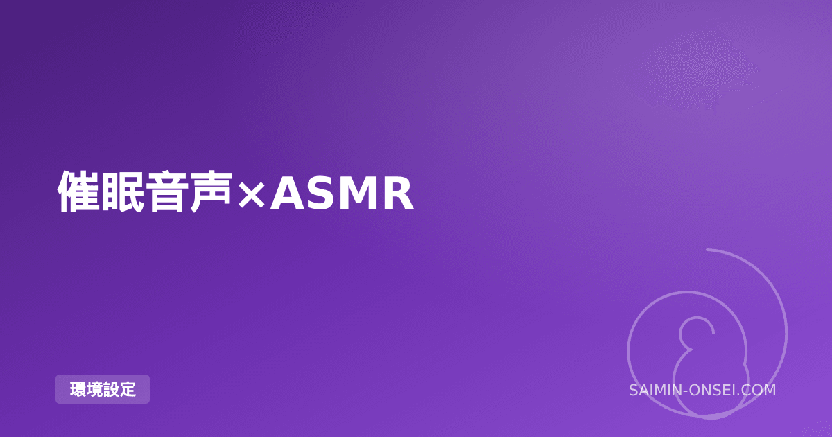 催眠音声×ASMR — 姉妹ジャンルの相乗効果と融合作品の楽しみ方