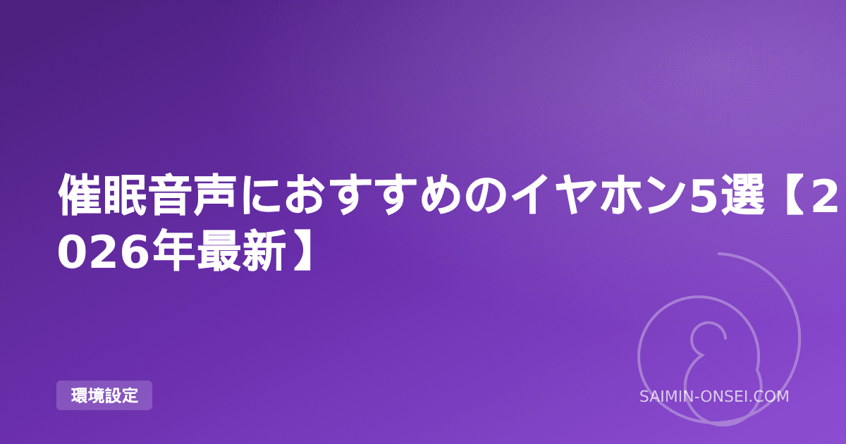 催眠音声におすすめのイヤホン5選【2026年最新】— 体験を変える機材選び