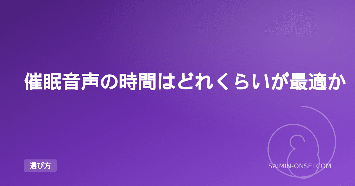 催眠音声の時間はどれくらいが最適か — 15分・30分・60分・90分の使い分け