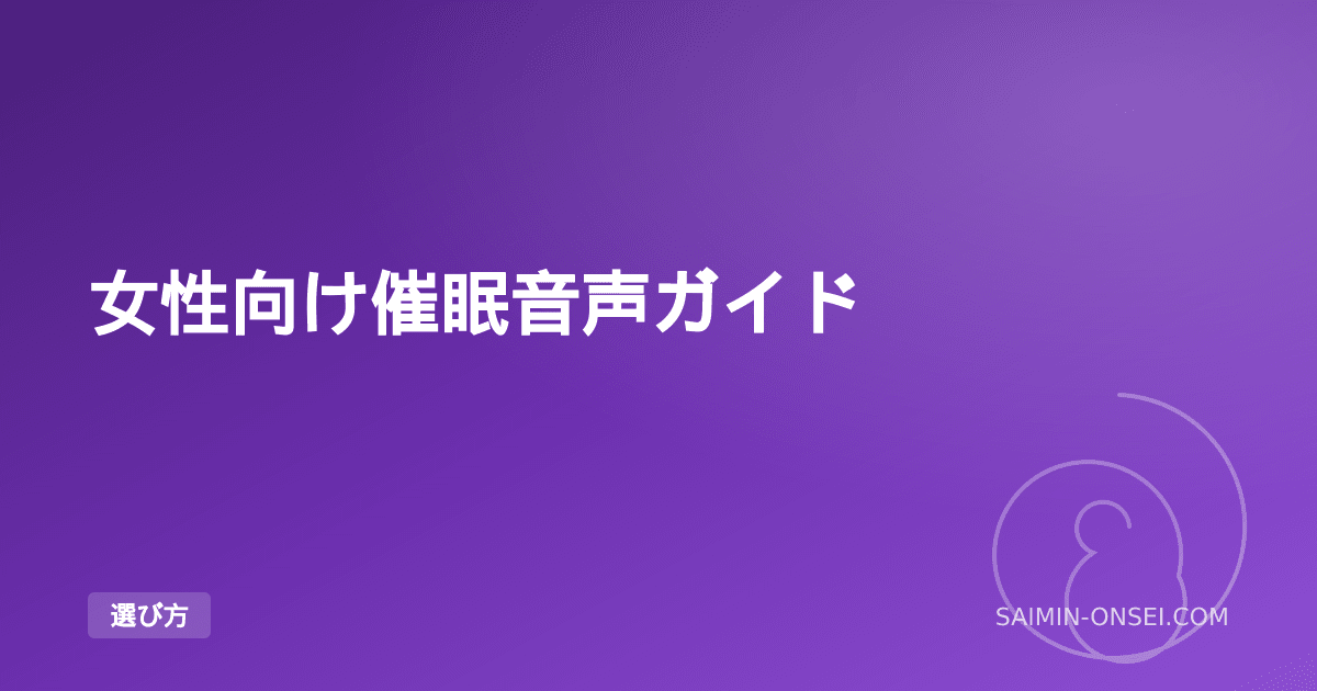 女性向け催眠音声ガイド — 増加中のR18女性向けジャンルを徹底解説
