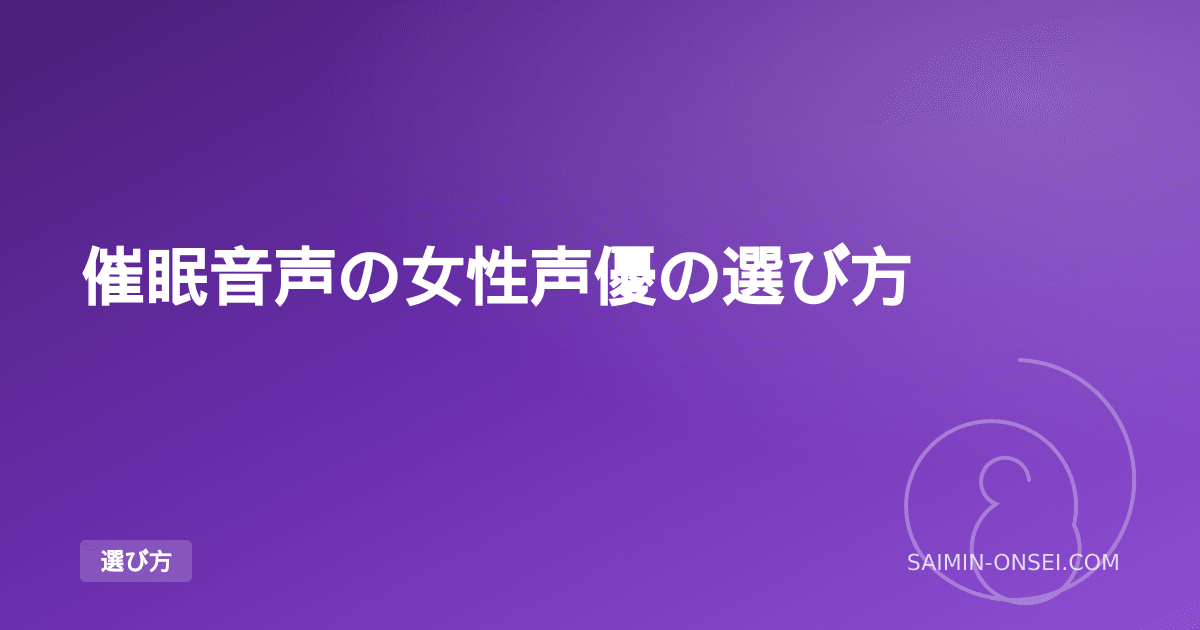 催眠音声の女性声優の選び方 — 相性で体験が変わる「声の相棒」の見つけ方