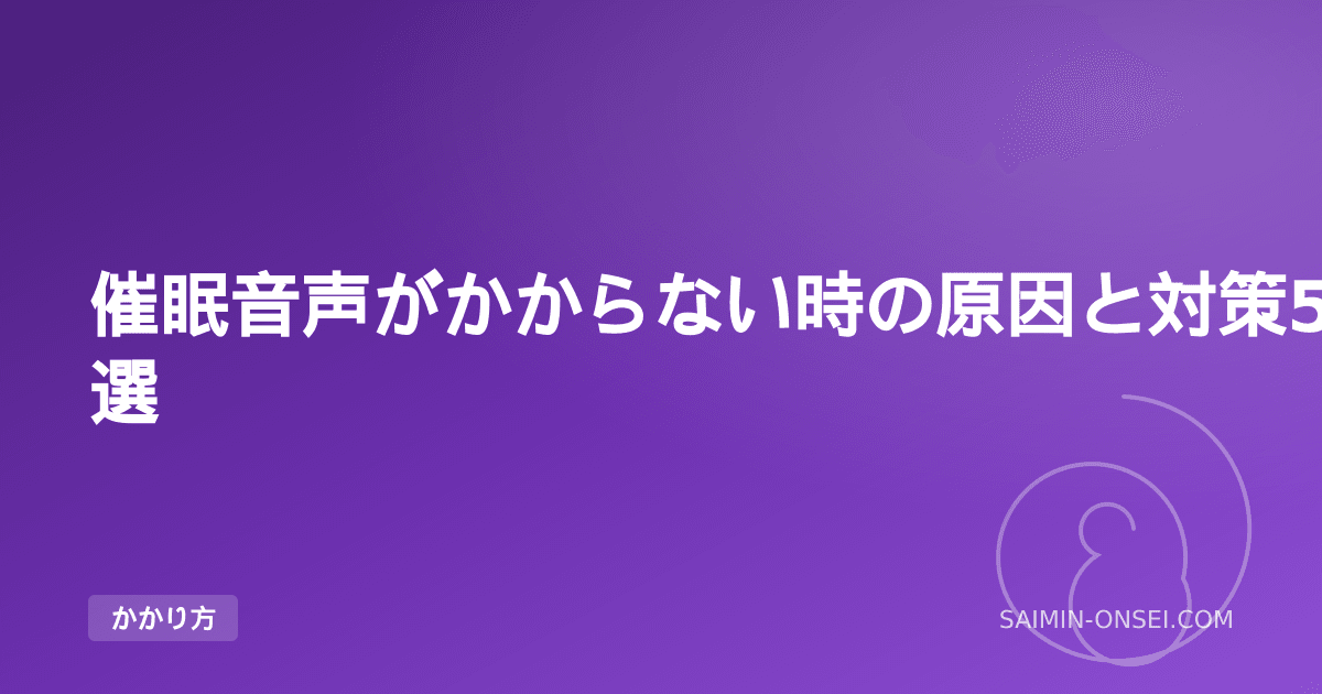 催眠音声がかからない時の原因と対策5選 — 85%は調整で解決できる