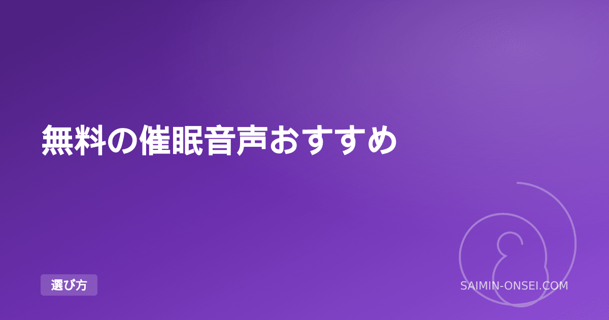 無料の催眠音声おすすめ — 入門者が試すべき作品の探し方と活用法