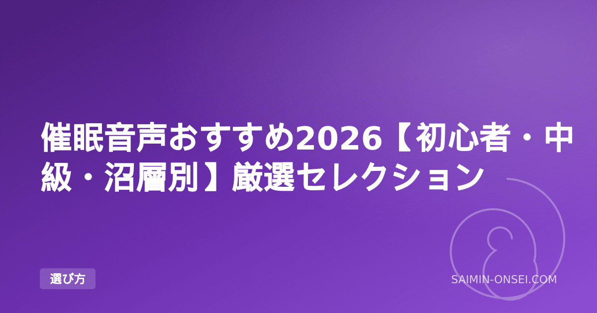 催眠音声おすすめ2026【初心者・中級・沼層別】厳選セレクション